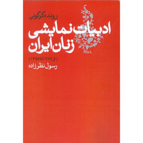 روند دگرگونی ادبیات نمایشی زنان ایران/نظرزاده/روشنگران