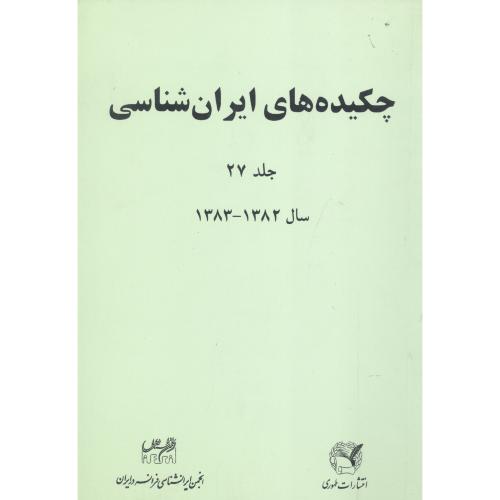 چکیده‌های ایران شناسی (جلد 27)/انجمن‌ایرانشناسی/طهوری