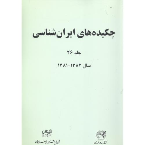 چکیده‌های ایران شناسی (جلد 26)/انجمن‌ایرانشناسی/طهوری