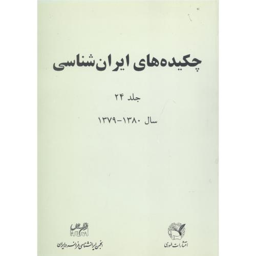 چکیده‌های ایران‌شناسی (جلد 24)/انجمن‌ایرانشناسی/طهوری