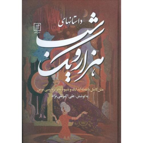 داستان‌های هزار و یک شب (3جلدی)/تقی‌نژاد/علم