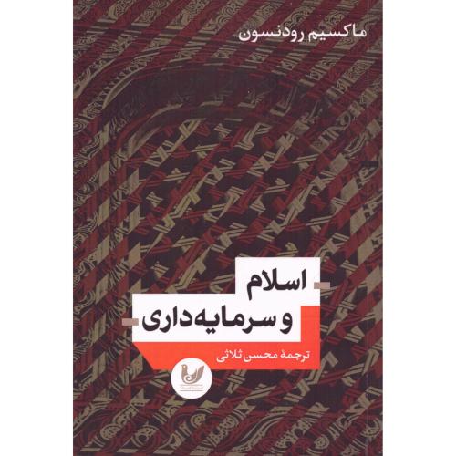 اسلام و سرمایه‌داری/رودنسون/ثلاثی/اندیشه‌احسان