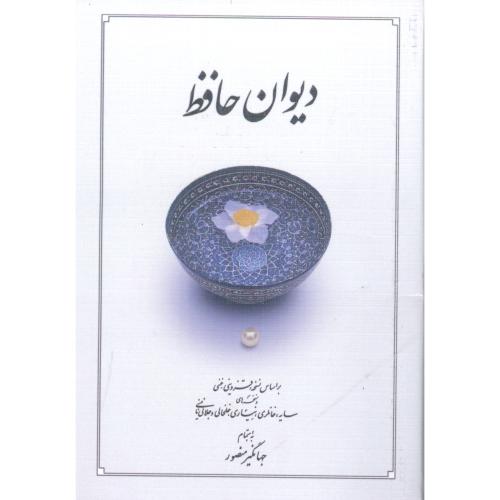 دیوان حافظ (دوران - نیمه‌جیبی - شومیز)/شیرازی/منصور/دوران