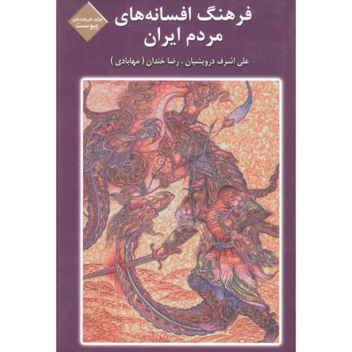 فرهنگ افسانه‌های مردم ایران (جلد 18)/درویشیان/کتاب و فرهنگ