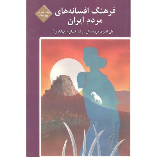 فرهنگ افسانه‌های مردم ایران (جلد 17)/درویشیان/کتاب و فرهنگ
