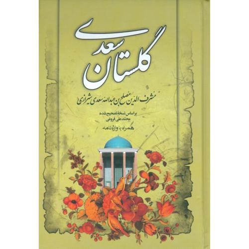 گلستان سعدی/جیبی/مهرآوید