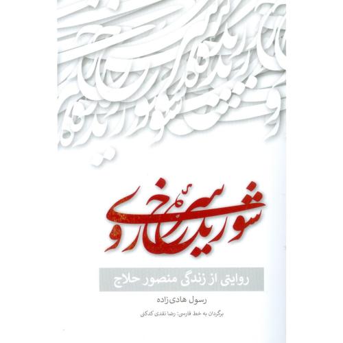شوریده سرخ‌روی: روایتی از زندگی منصور حلاج/هادی‌زاده/دیرمان