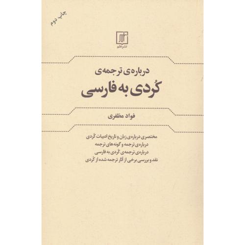 درباره‌ی ترجمه‌ی کردی به فارسی/مظفری/علم