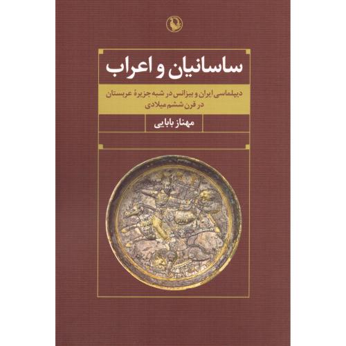 ساسانیان و اعراب/بابایی/مروارید