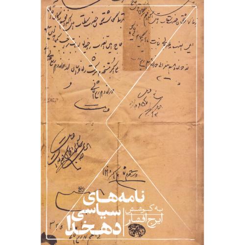 نامه‌های سیاسی دهخدا/افشار/روزبهان