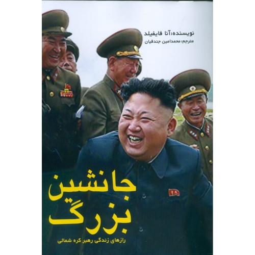 جانشین بزرگ: رازهای رهبر کره شمالی/فایفیلد/جندقیان/منوچهری