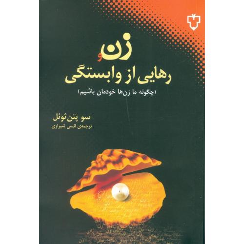 زن و رهایی از وابستگی/ثوئل/شیرازی/نقش‌ونگار