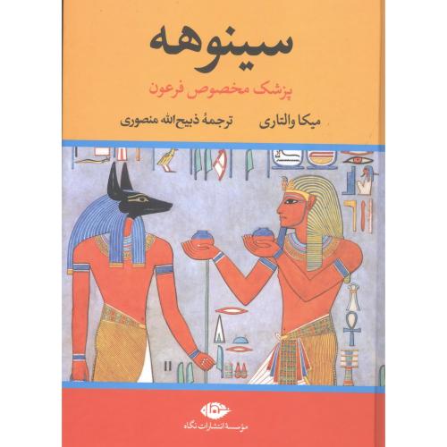 سینوهه پزشک مخصوص فرعون (2 جلدی)/والتاری/منصوری/تاو