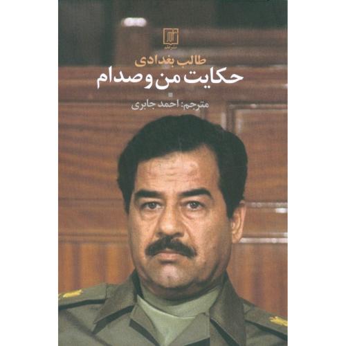 حکایت من و صدام/بغدادی/جابری/علم