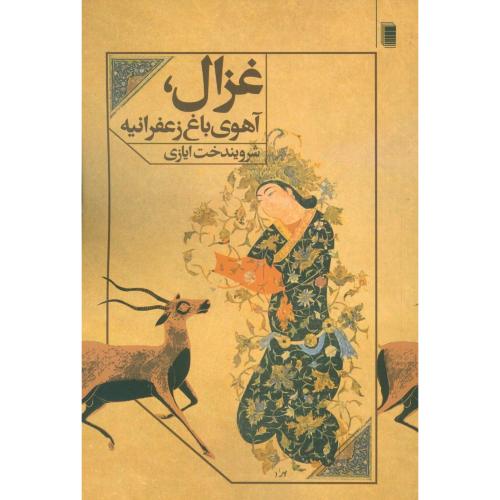 غزال، آهوی باغ زعفرانیه/ایازی/روشنگران