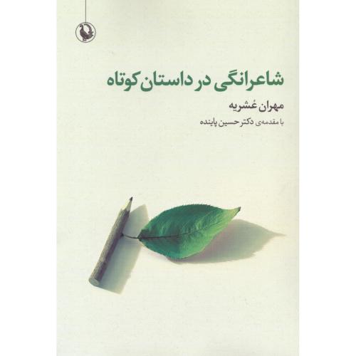 شاعرانگی در داستان کوتاه/عشریه/مروارید
