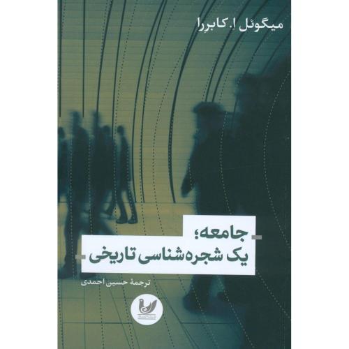 جامعه، یک شجره‌شناسی تاریخی/کابررا/احمدی/اندیشه‌احسان