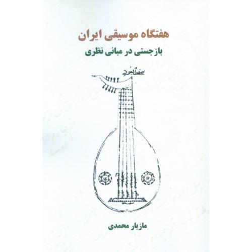 هفتگاه موسیقی ایران/محمدی/شولا