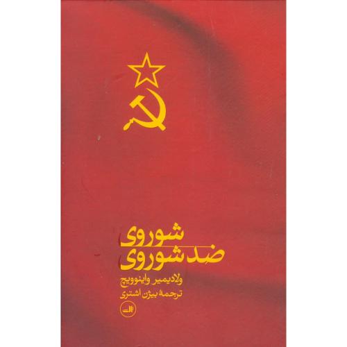 شوروی ضد شوروی/واینوویچ/اشتری/ثالث   (چاپ تمام)