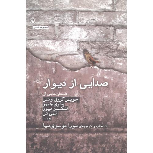 صدایی از دیوار/مجموعه نویسندگان/موسوی‌نیا/مروارید