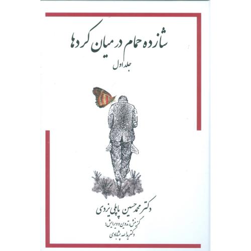 خاطرات شازده حمام در میان کردها (جلد 1)/یزدی/گوتنبرگ