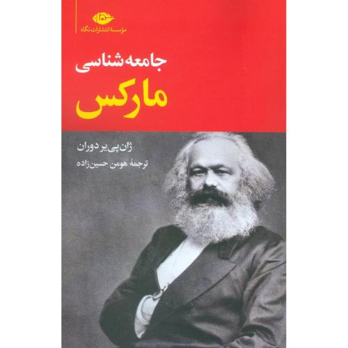 جامعه‌شناسی مارکس/د‌وران/حسین‌زاده/نگاه