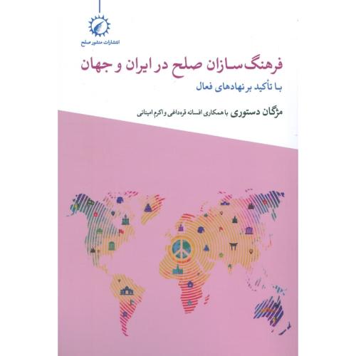 فرهنگ‌سازان صلح در ایران و جهان: با تاکید بر نهادهای فعال/دستوری/اندیشه‌احسان