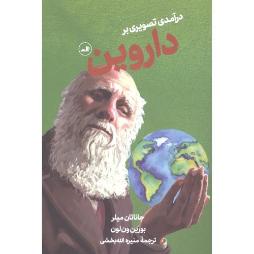 درآمدی تصویری بر داروین/میلر/الله‌بخشی/ثالث