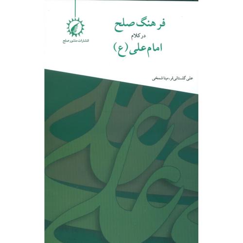 فرهنگ صلح در کلام امام علی(ع)/گلستانی‌فر/اندیشه‌احسان