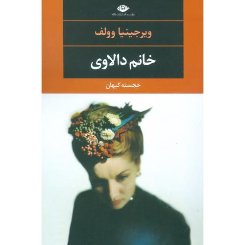 خانم دالاوی/وولف/کیهان/نگاه