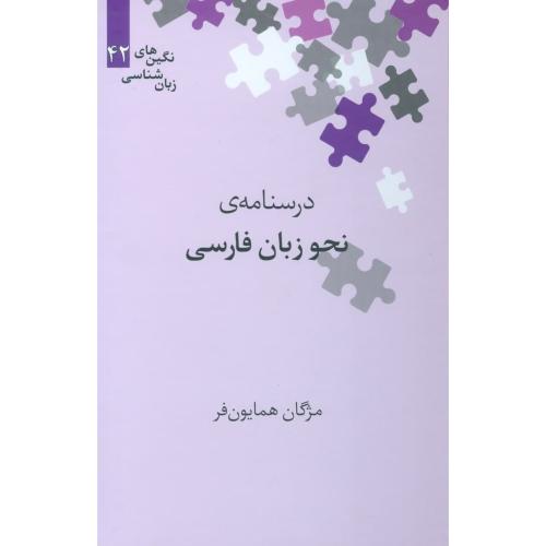 درسنامه‌ی‌ نحو زبان فارسی/همایون‌فر/علمی