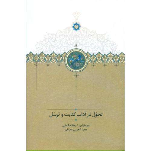 تحول در آداب کتابت و ترسل/شیخ‌الحکمایی/عمرانی/سخن