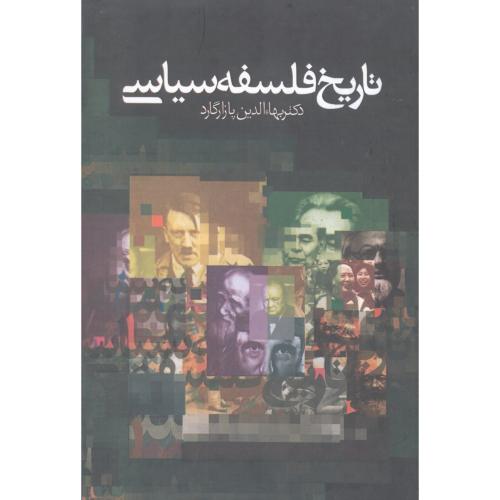 تاریخ فلسفه سیاسی (3 جلدی)/پازارگارد/زوار