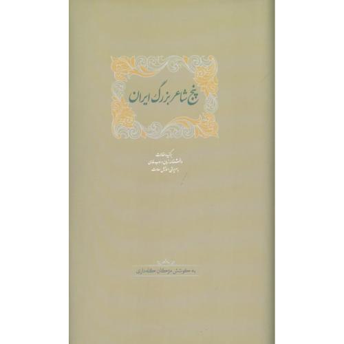 پنج شاعر بزرگ ایران/سعادت/گله‌داری/سخن