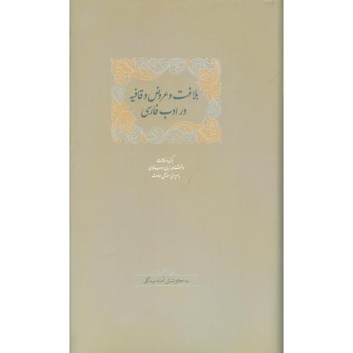 بلاغت و عروض و قافیه در ادب فارسی (2 جلدی)/بیدگلی/سخن