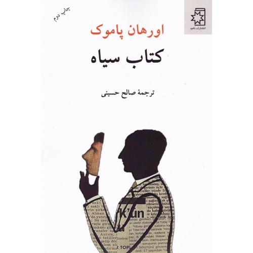 کتاب سیاه/پاموک/حسینی/ناهید