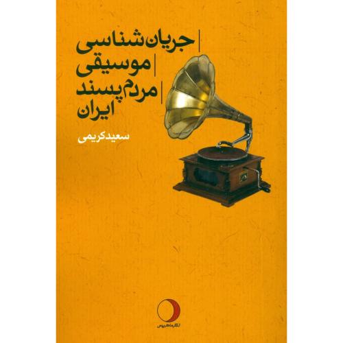 جریان‌شناسی موسیقی مردم‌پسند ایران/کریمی/ماهریس