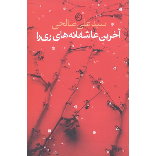 آخرین عاشقانه‌های ری‌را/صالحی/تهران