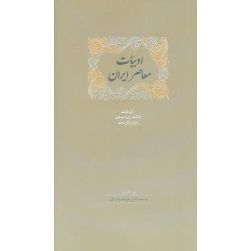 ادبیات معاصر ایران (2 جلدی)/سعادت/رشیدی/سخن