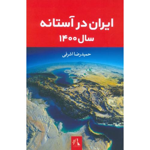 ایران در آستانه سال 1400/اشرفی/اندیشه‌احسان