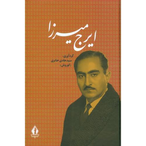 ایرج میرزا: جلال الممالک/حائری/بدرقه‌جاویدان