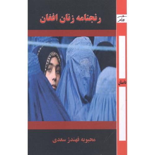 رنجنامه زنان افغان/فهندژسعدی/روزآمد