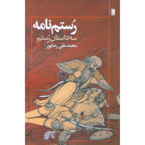 رستم‌نامه: سه داستان رستم/رضاپور/روشنگران