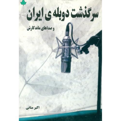 سرگذشت دوبله ایران و صداهای ماندگارش/منانی/دارینوش