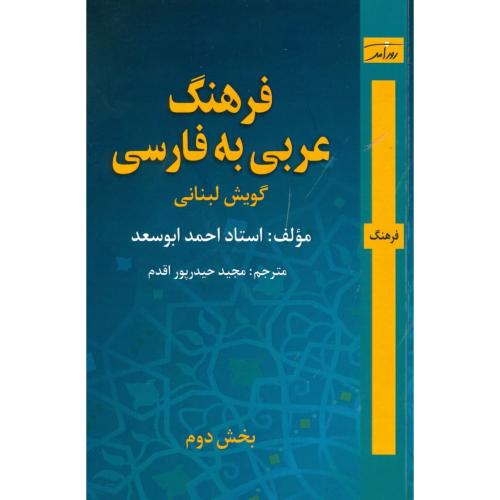 فرهنگ عربی به فارسی گویش لبنانی: (جلد دوم)/ابوسعد/اقدم/روزآمد