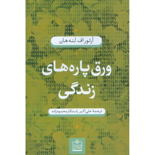 ورق پاره‌های زندگی/لنه‌هان/محمودزاده/فروزش