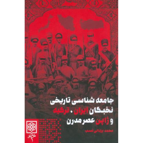 جامعه‌شناسی تاریخی نخبگان ایران ترکیه/یزدانی‌نسب/طرح‌نو