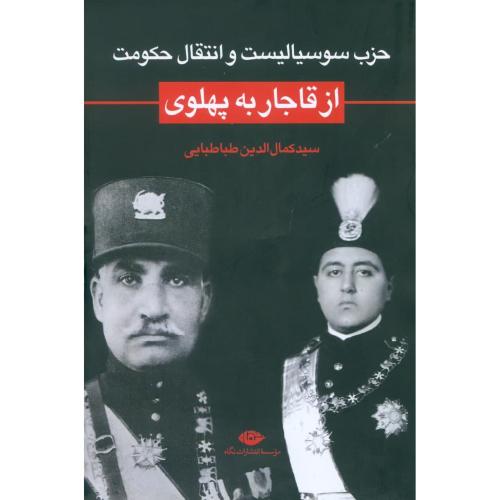 حزب سوسیالیست و انتقال حکومت از قاجار به پهلوی/طباطبایی/نگاه
