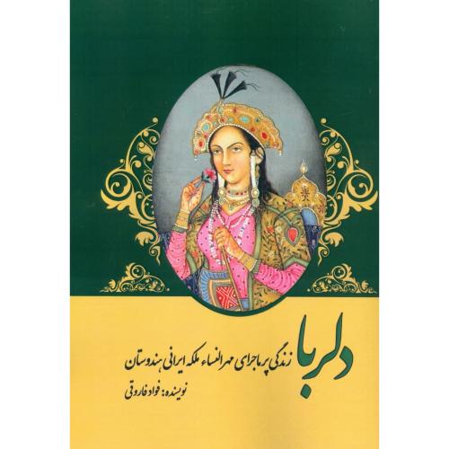 دلربا: زندگی پر ماجرای مهرالنساء، ملکه ایرانی هندوستان/فاروقی/پل