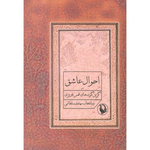 احوال عاشق: گزین گویه‌های شمس تبریزی/سلطانی/مروارید